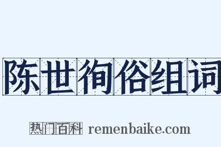陈世徇俗组词是什么意思的图片